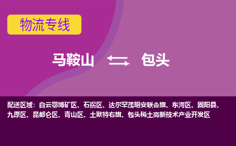 马鞍山到包头物流公司要几天_马鞍山到包头物流专线价格_马鞍山至包头货运公司电话