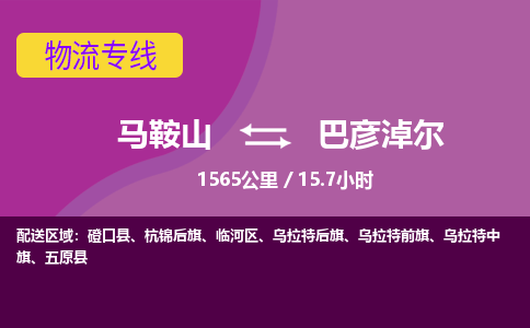 马鞍山到巴彦淖尔物流公司要几天_马鞍山到巴彦淖尔物流专线价格_马鞍山至巴彦淖尔货运公司电话