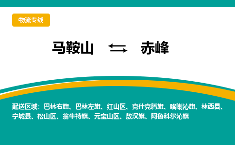 马鞍山到赤峰物流公司要几天_马鞍山到赤峰物流专线价格_马鞍山至赤峰货运公司电话