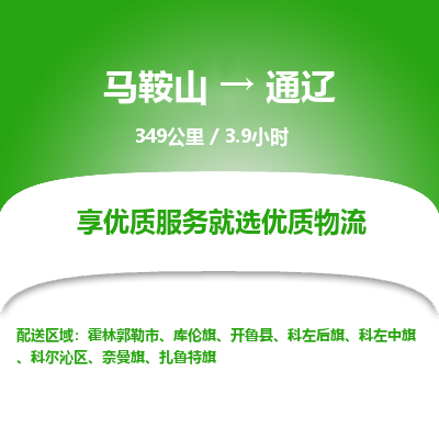 马鞍山到通辽物流公司要几天_马鞍山到通辽物流专线价格_马鞍山至通辽货运公司电话