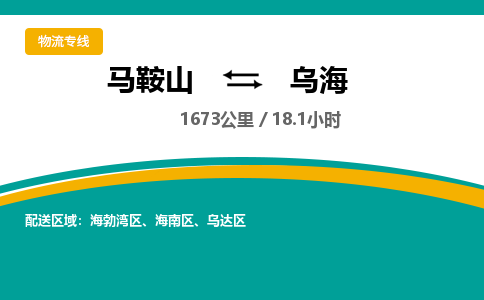 马鞍山到乌海物流公司要几天_马鞍山到乌海物流专线价格_马鞍山至乌海货运公司电话