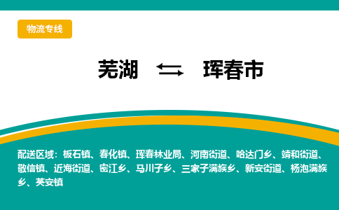 芜湖到珲春市物流公司要几天_芜湖到珲春市物流专线价格_芜湖至珲春市货运公司电话