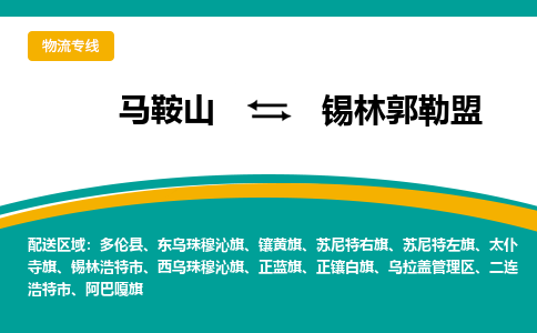 马鞍山到锡林郭勒盟物流公司要几天_马鞍山到锡林郭勒盟物流专线价格_马鞍山至锡林郭勒盟货运公司电话