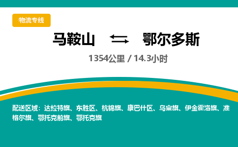 马鞍山到鄂尔多斯物流公司要几天_马鞍山到鄂尔多斯物流专线价格_马鞍山至鄂尔多斯货运公司电话