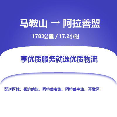 马鞍山到阿拉善盟物流公司要几天_马鞍山到阿拉善盟物流专线价格_马鞍山至阿拉善盟货运公司电话