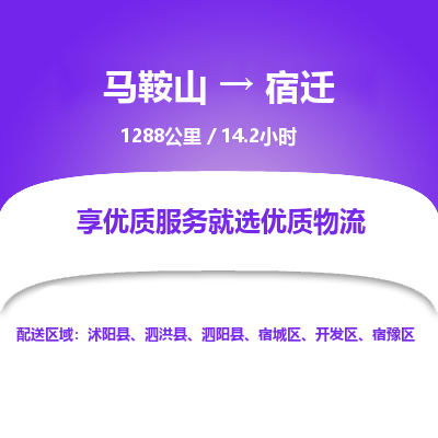 马鞍山到宿迁物流公司要几天_马鞍山到宿迁物流专线价格_马鞍山至宿迁货运公司电话