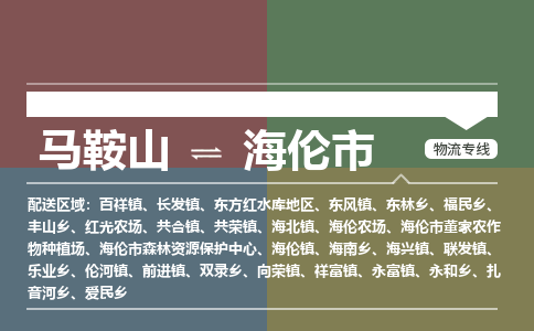 马鞍山到海伦市物流公司要几天_马鞍山到海伦市物流专线价格_马鞍山至海伦市货运公司电话