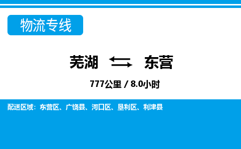 芜湖到东营物流公司要几天_芜湖到东营物流专线价格_芜湖至东营货运公司电话