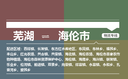 芜湖到海伦市物流公司要几天_芜湖到海伦市物流专线价格_芜湖至海伦市货运公司电话