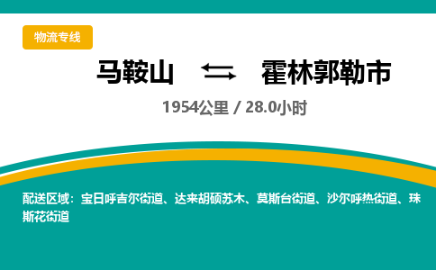 马鞍山到霍林郭勒市物流公司要几天_马鞍山到霍林郭勒市物流专线价格_马鞍山至霍林郭勒市货运公司电话