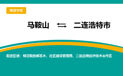 马鞍山到二连浩特市物流公司要几天_马鞍山到二连浩特市物流专线价格_马鞍山至二连浩特市货运公司电话