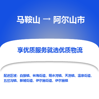 马鞍山到阿尔山市物流公司要几天_马鞍山到阿尔山市物流专线价格_马鞍山至阿尔山市货运公司电话