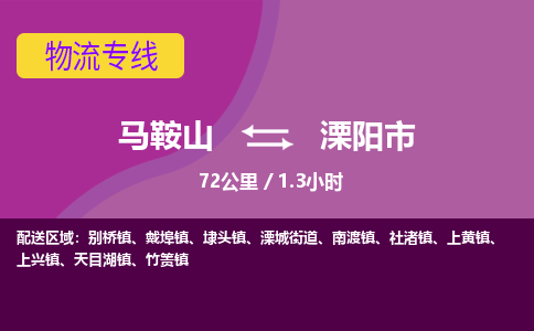 马鞍山到溧阳市物流公司要几天_马鞍山到溧阳市物流专线价格_马鞍山至溧阳市货运公司电话