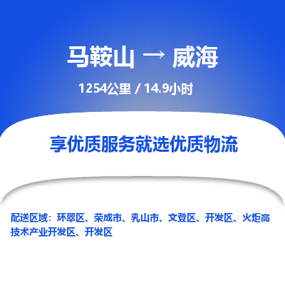 马鞍山到威海物流公司要几天_马鞍山到威海物流专线价格_马鞍山至威海货运公司电话