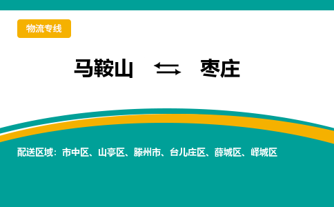 马鞍山到枣庄物流公司要几天_马鞍山到枣庄物流专线价格_马鞍山至枣庄货运公司电话