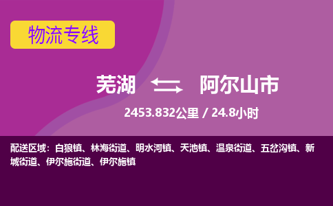 芜湖到阿尔山市物流公司要几天_芜湖到阿尔山市物流专线价格_芜湖至阿尔山市货运公司电话