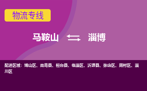 马鞍山到淄博物流公司要几天_马鞍山到淄博物流专线价格_马鞍山至淄博货运公司电话