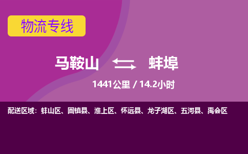 马鞍山到蚌埠物流公司要几天_马鞍山到蚌埠物流专线价格_马鞍山至蚌埠货运公司电话