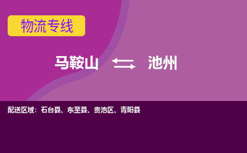 马鞍山到池州物流公司要几天_马鞍山到池州物流专线价格_马鞍山至池州货运公司电话