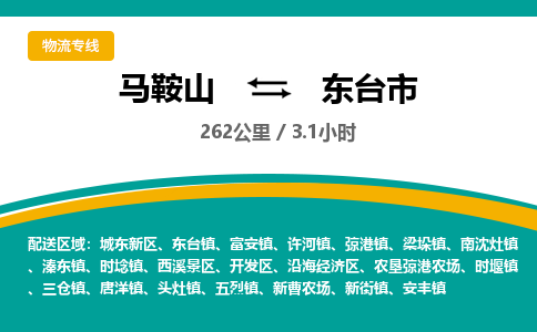 马鞍山到东台市物流公司要几天_马鞍山到东台市物流专线价格_马鞍山至东台市货运公司电话