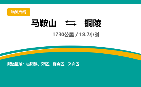 马鞍山到铜陵物流公司要几天_马鞍山到铜陵物流专线价格_马鞍山至铜陵货运公司电话