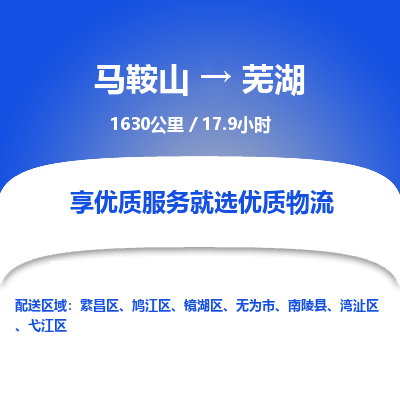 马鞍山到芜湖物流公司要几天_马鞍山到芜湖物流专线价格_马鞍山至芜湖货运公司电话