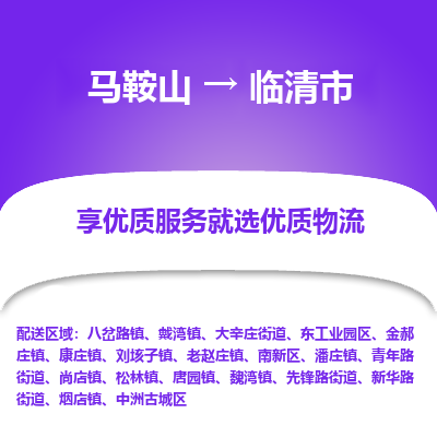 马鞍山到临清市物流公司要几天_马鞍山到临清市物流专线价格_马鞍山至临清市货运公司电话