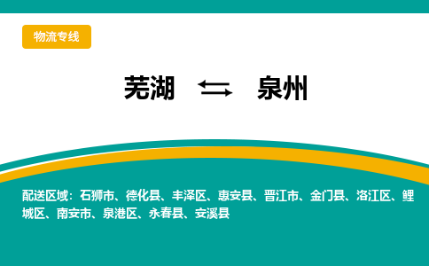 芜湖到泉州物流公司要几天_芜湖到泉州物流专线价格_芜湖至泉州货运公司电话