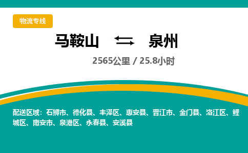 马鞍山到泉州物流公司要几天_马鞍山到泉州物流专线价格_马鞍山至泉州货运公司电话