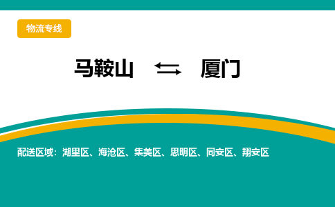 马鞍山到厦门物流公司要几天_马鞍山到厦门物流专线价格_马鞍山至厦门货运公司电话