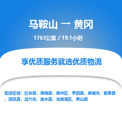 马鞍山到黄冈物流公司要几天_马鞍山到黄冈物流专线价格_马鞍山至黄冈货运公司电话