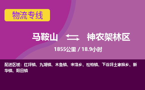 马鞍山到神农架林区物流公司要几天_马鞍山到神农架林区物流专线价格_马鞍山至神农架林区货运公司电话