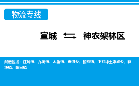 宣城到神农架林区物流公司要几天_宣城到神农架林区物流专线价格_宣城至神农架林区货运公司电话