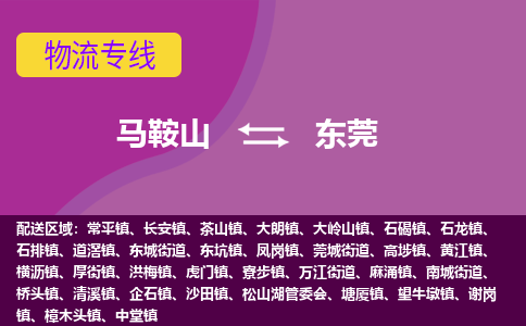 马鞍山到东莞物流公司要几天_马鞍山到东莞物流专线价格_马鞍山至东莞货运公司电话