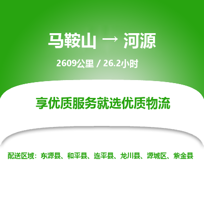 马鞍山到河源物流公司要几天_马鞍山到河源物流专线价格_马鞍山至河源货运公司电话