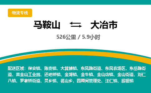 马鞍山到大冶市物流公司要几天_马鞍山到大冶市物流专线价格_马鞍山至大冶市货运公司电话