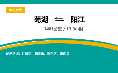 芜湖到阳江物流公司要几天_芜湖到阳江物流专线价格_芜湖至阳江货运公司电话