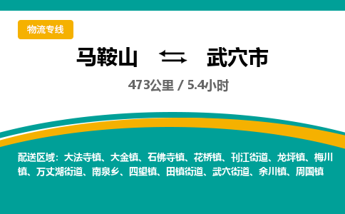 马鞍山到武穴市物流公司要几天_马鞍山到武穴市物流专线价格_马鞍山至武穴市货运公司电话