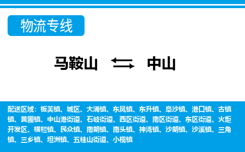 马鞍山到中山物流公司要几天_马鞍山到中山物流专线价格_马鞍山至中山货运公司电话