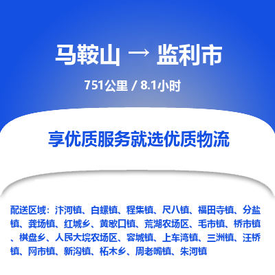 马鞍山到监利市物流公司要几天_马鞍山到监利市物流专线价格_马鞍山至监利市货运公司电话