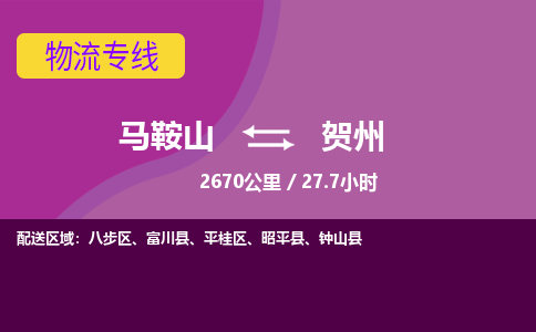 马鞍山到贺州物流公司要几天_马鞍山到贺州物流专线价格_马鞍山至贺州货运公司电话