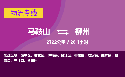 马鞍山到柳州物流公司要几天_马鞍山到柳州物流专线价格_马鞍山至柳州货运公司电话