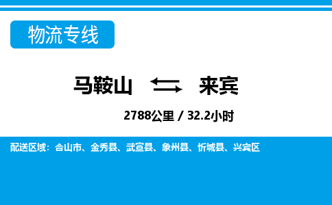 马鞍山到来宾物流公司要几天_马鞍山到来宾物流专线价格_马鞍山至来宾货运公司电话