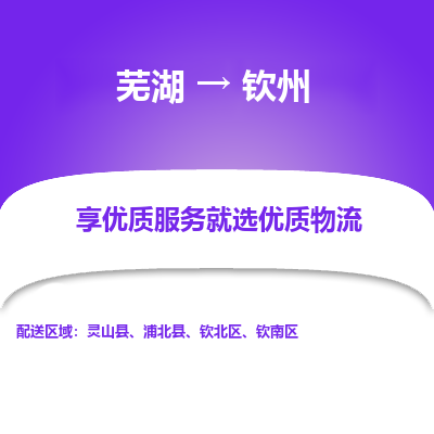 芜湖到钦州物流公司要几天_芜湖到钦州物流专线价格_芜湖至钦州货运公司电话