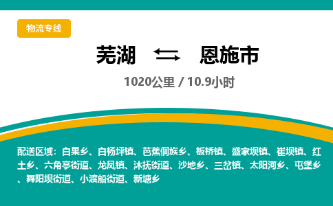 芜湖到恩施市物流公司要几天_芜湖到恩施市物流专线价格_芜湖至恩施市货运公司电话