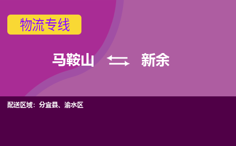 马鞍山到新余物流公司要几天_马鞍山到新余物流专线价格_马鞍山至新余货运公司电话