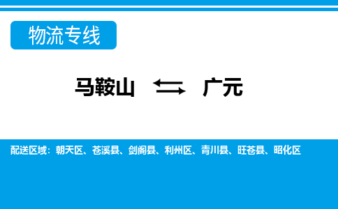 马鞍山到广元物流公司要几天_马鞍山到广元物流专线价格_马鞍山至广元货运公司电话