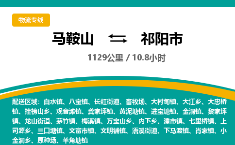 马鞍山到祁阳市物流公司要几天_马鞍山到祁阳市物流专线价格_马鞍山至祁阳市货运公司电话