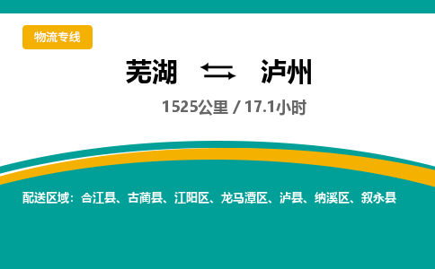 芜湖到泸州物流公司要几天_芜湖到泸州物流专线价格_芜湖至泸州货运公司电话