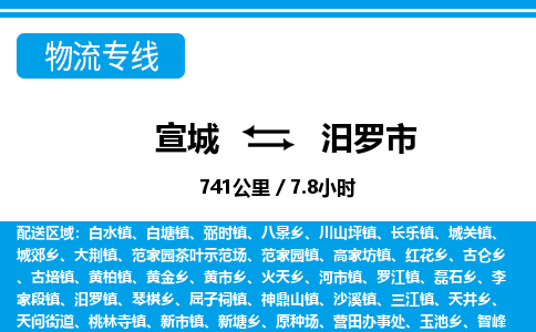 宣城到汨罗市物流公司要几天_宣城到汨罗市物流专线价格_宣城至汨罗市货运公司电话